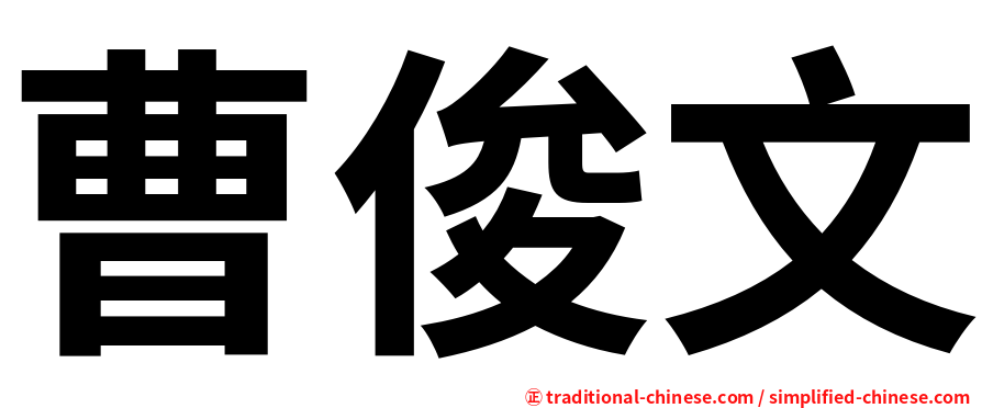 曹俊文