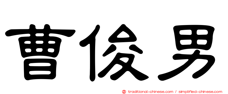曹俊男