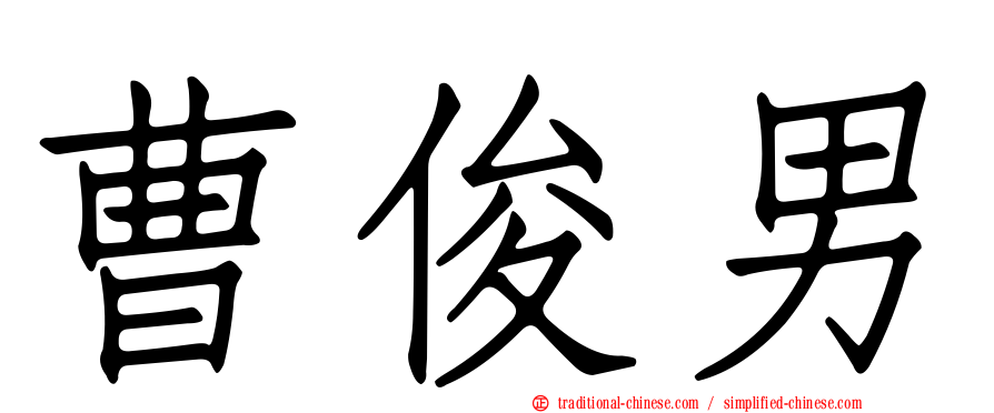 曹俊男