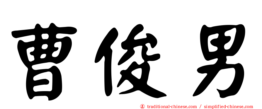 曹俊男