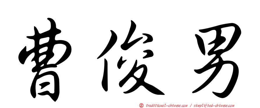 曹俊男