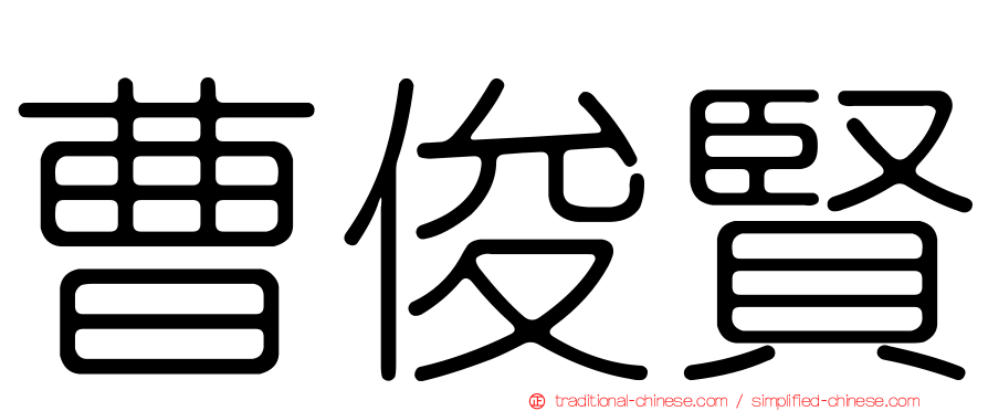 曹俊賢