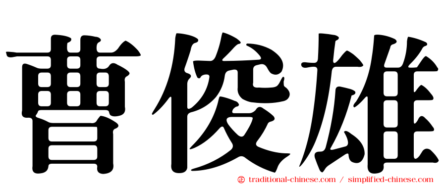 曹俊雄
