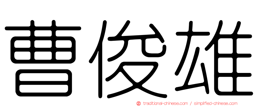 曹俊雄