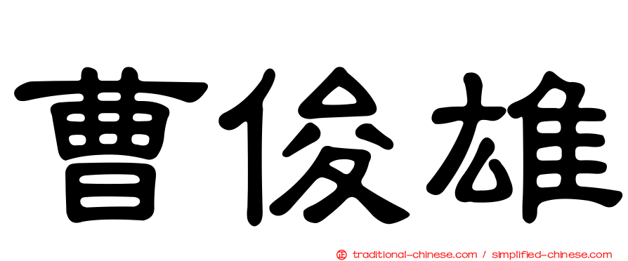 曹俊雄