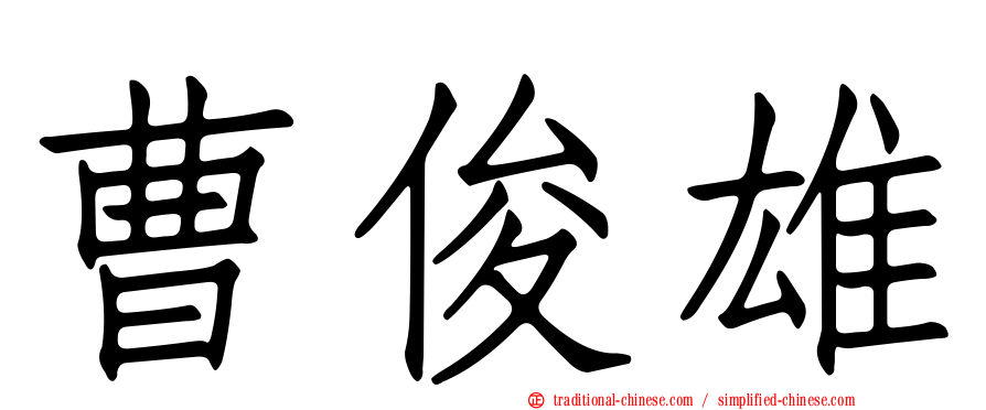 曹俊雄