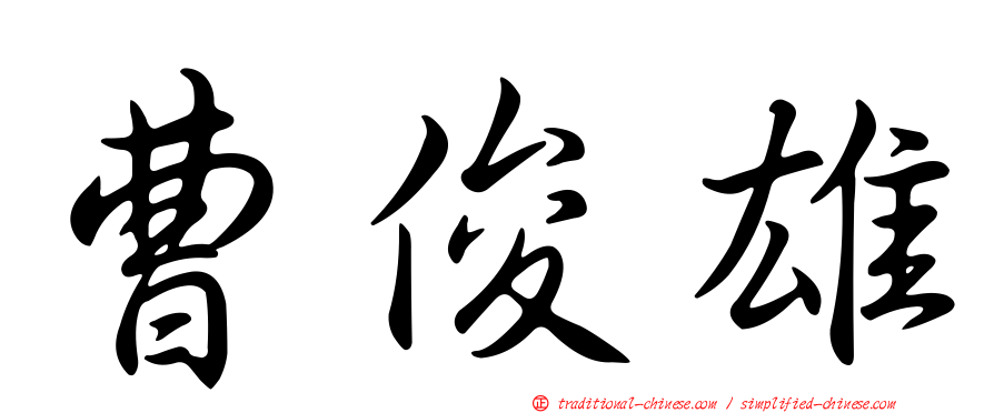 曹俊雄