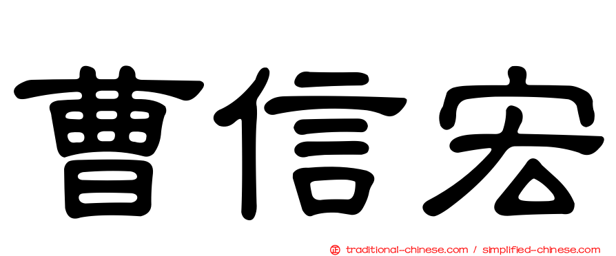 曹信宏
