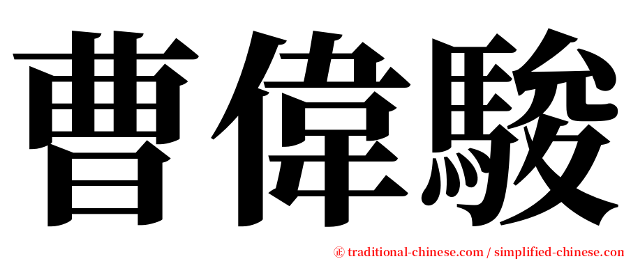 曹偉駿 serif font