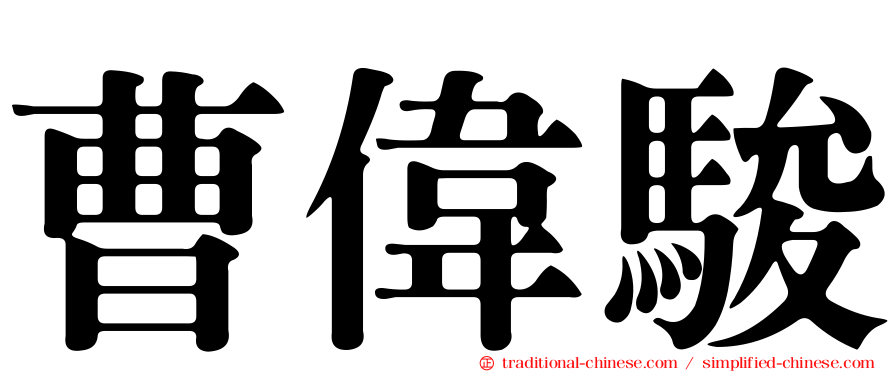 曹偉駿