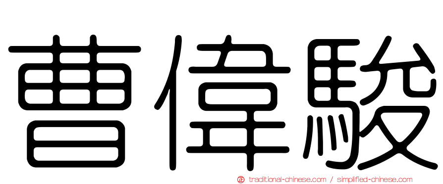 曹偉駿