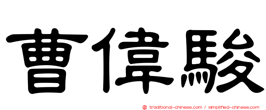 曹偉駿