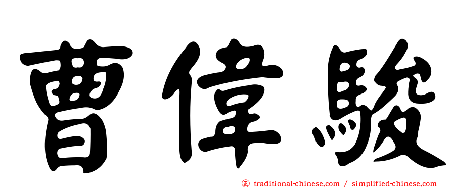 曹偉駿