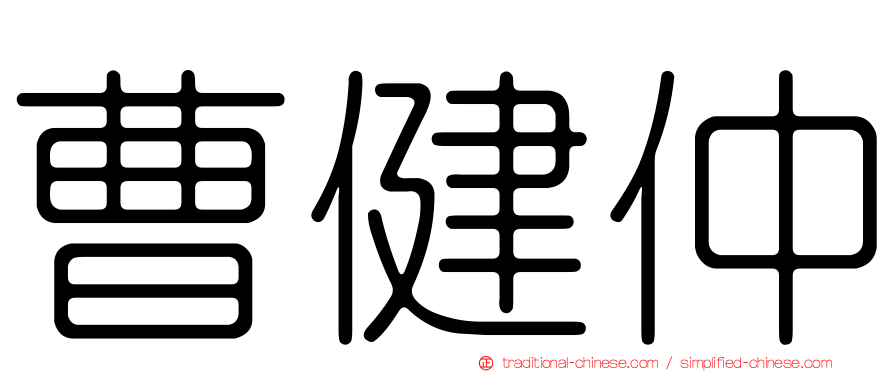 曹健仲