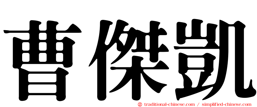 曹傑凱