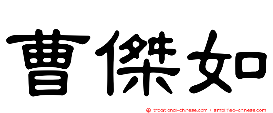 曹傑如