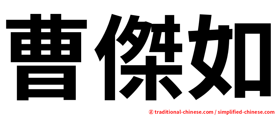 曹傑如