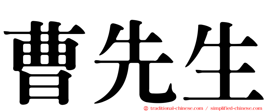 曹先生