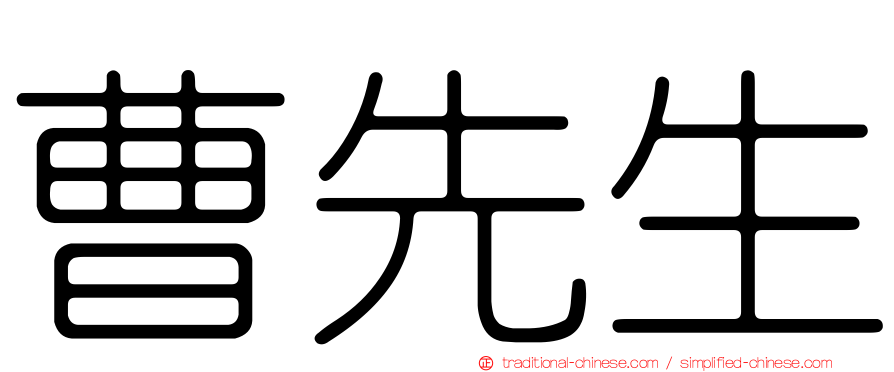 曹先生