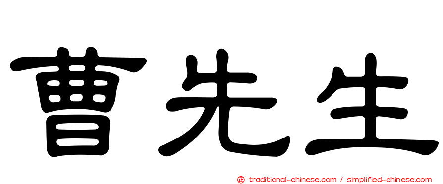 曹先生