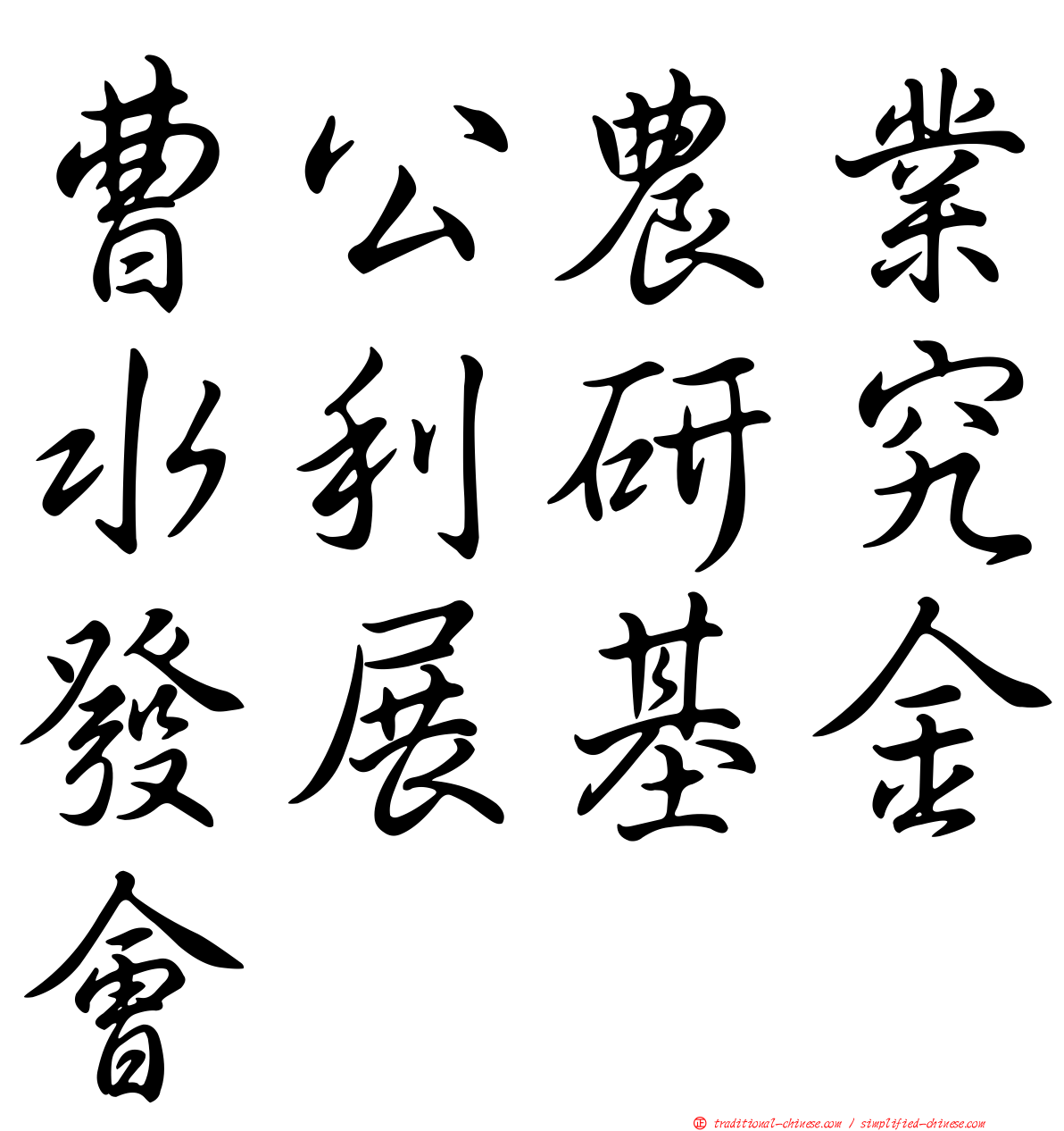 曹公農業水利研究發展基金會