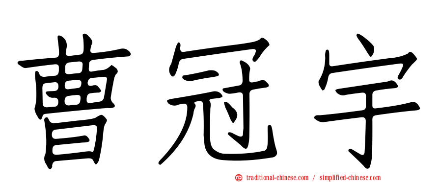 曹冠宇