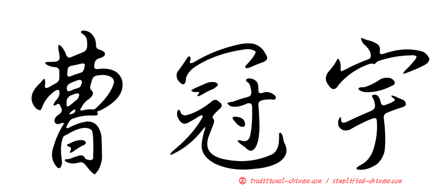 曹冠宇