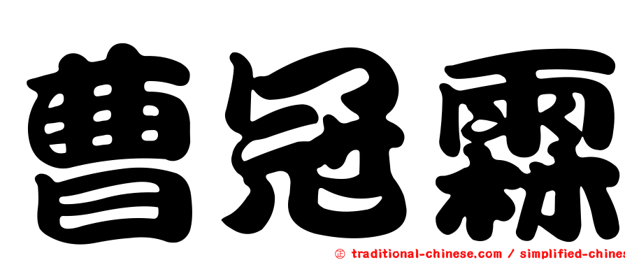 曹冠霖