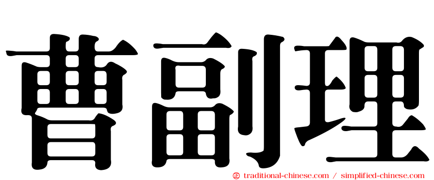 曹副理