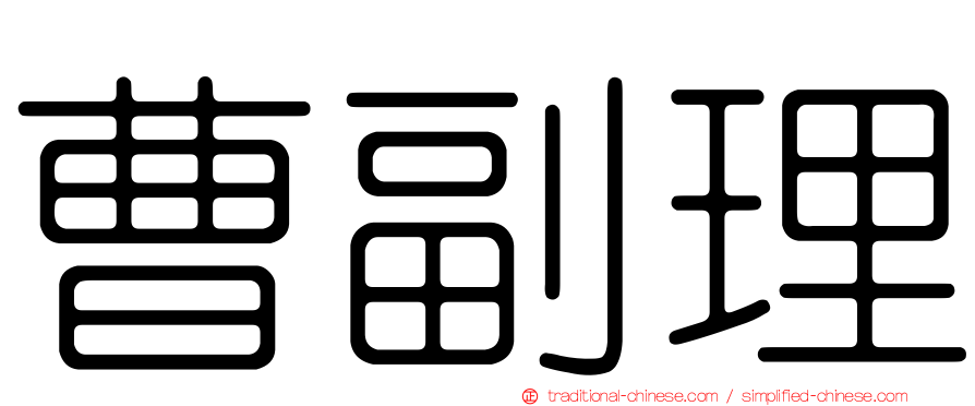 曹副理