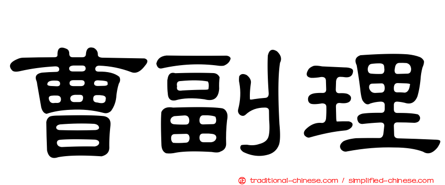 曹副理