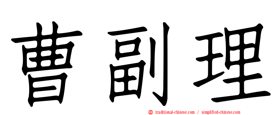 曹副理