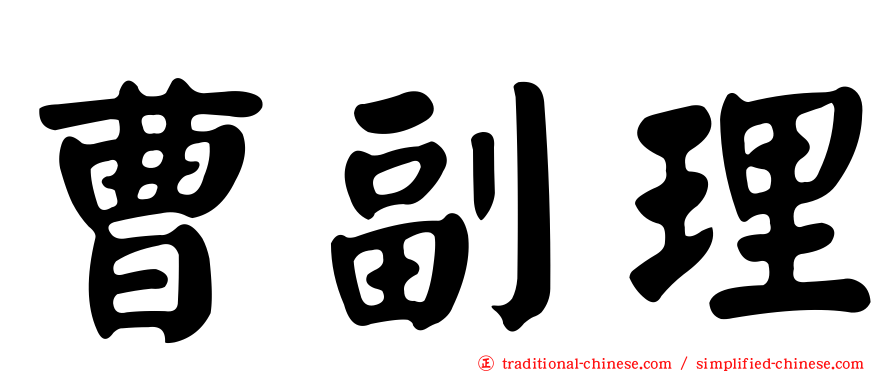 曹副理