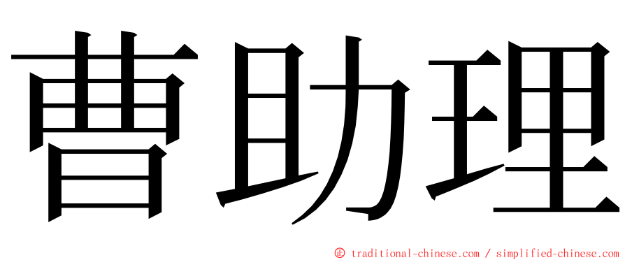 曹助理 ming font