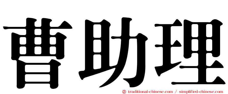 曹助理