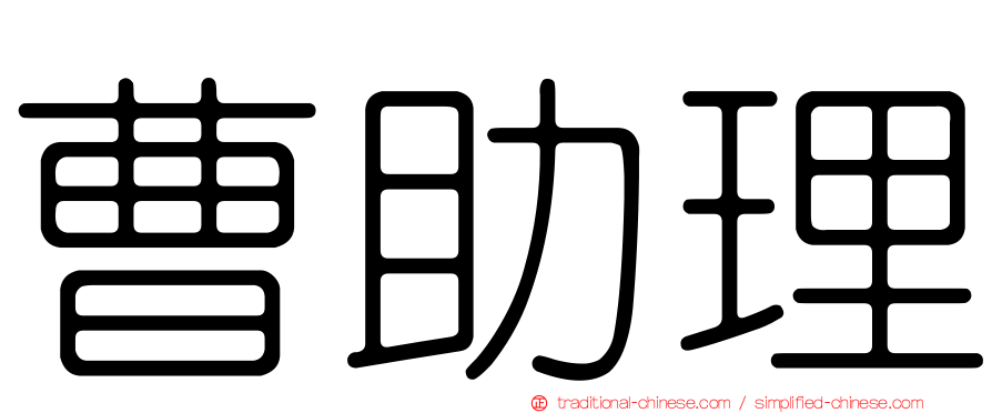 曹助理