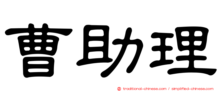 曹助理