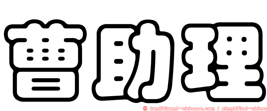 曹助理