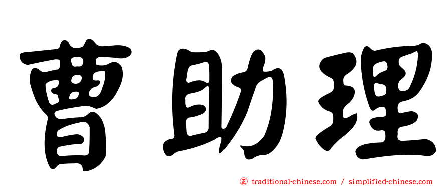 曹助理