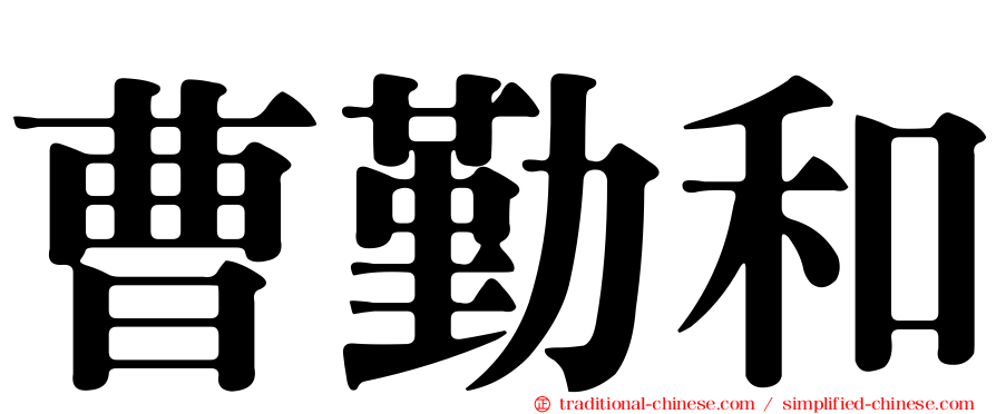 曹勤和