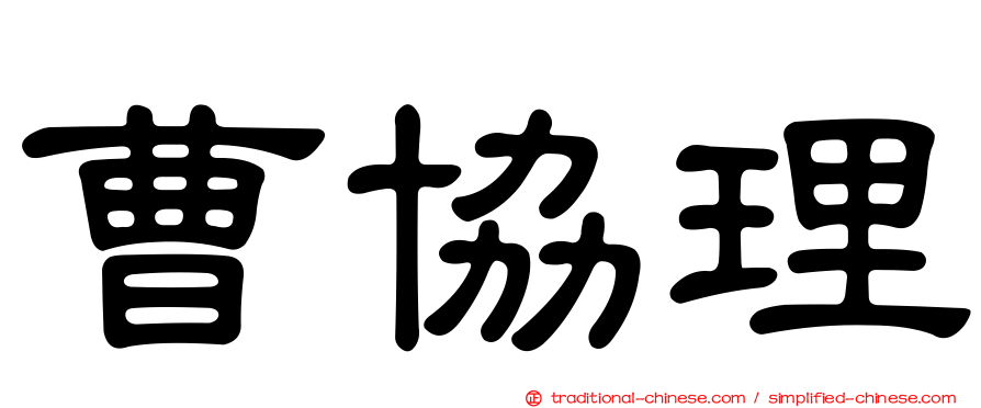 曹協理