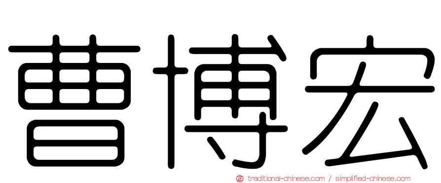 曹博宏