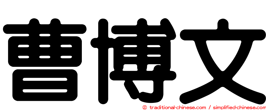 曹博文