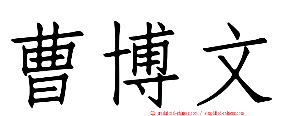 曹博文