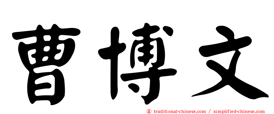 曹博文