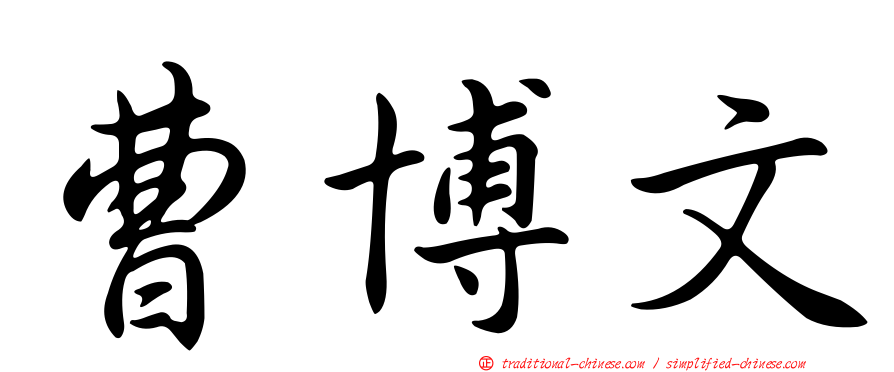 曹博文