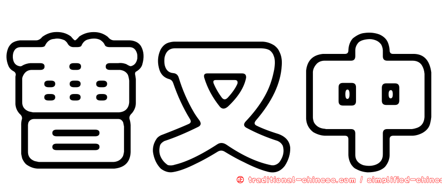 曹又中