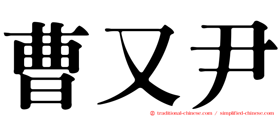 曹又尹