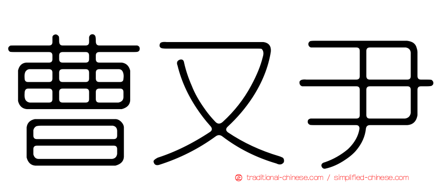 曹又尹