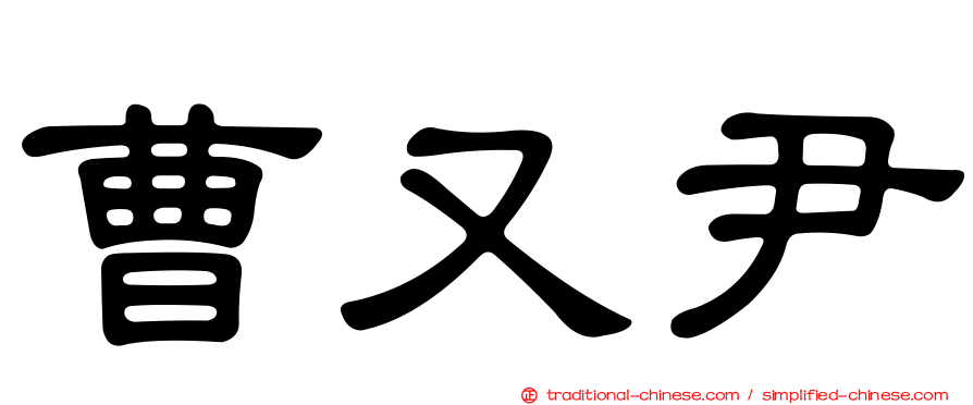 曹又尹